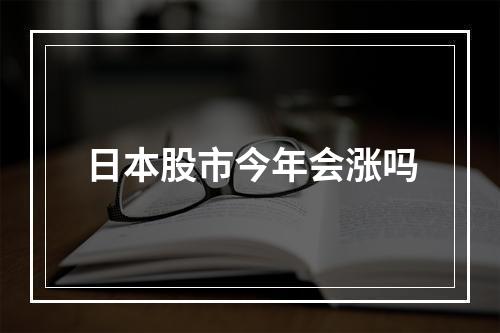 日本股市今年会涨吗