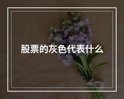 股票的灰色代表什么