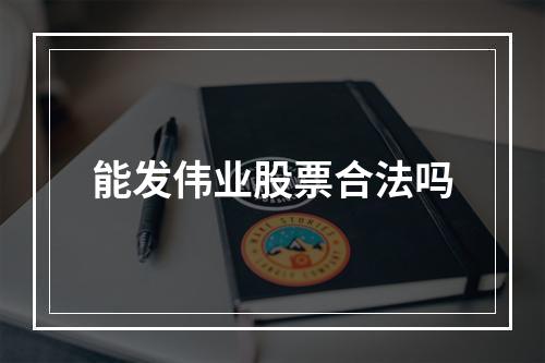 能发伟业股票合法吗