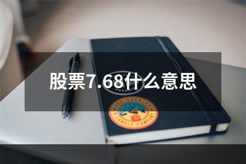 股票7.68什么意思