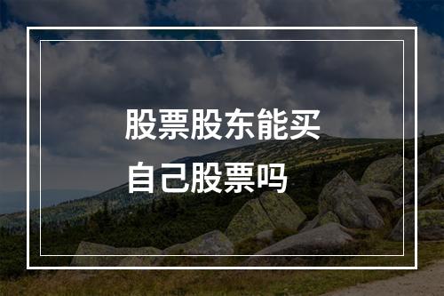 股票股东能买自己股票吗