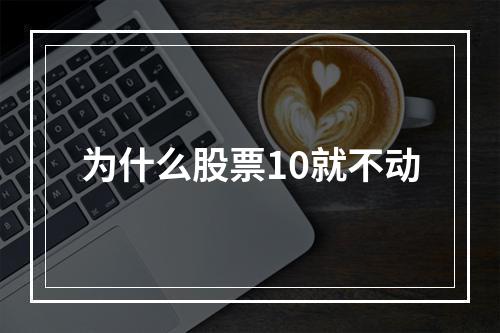 为什么股票10就不动