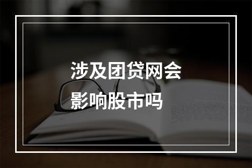 涉及团贷网会影响股市吗