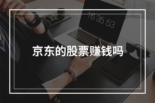 京东的股票赚钱吗