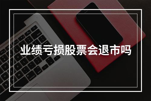 业绩亏损股票会退市吗