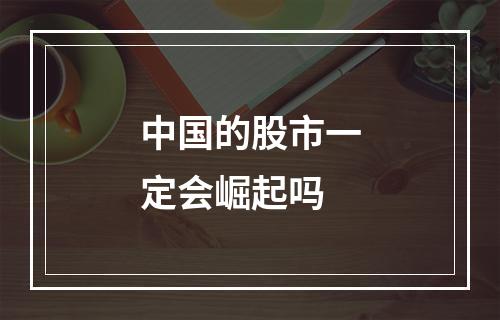 中国的股市一定会崛起吗