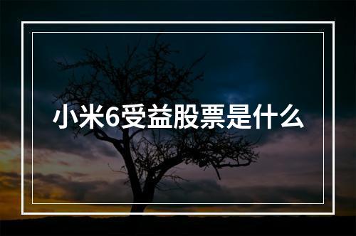 小米6受益股票是什么