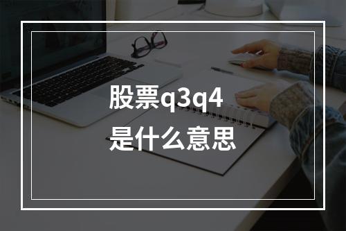 股票q3q4是什么意思