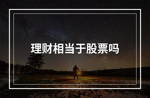 理财相当于股票吗