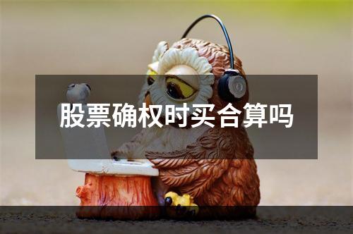 股票确权时买合算吗