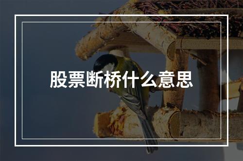 股票断桥什么意思