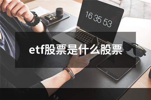 etf股票是什么股票