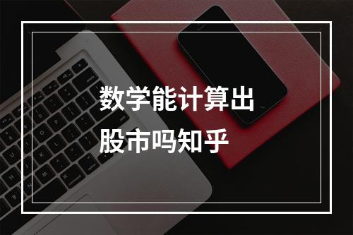 数学能计算出股市吗知乎