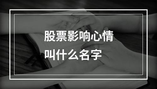 股票影响心情叫什么名字