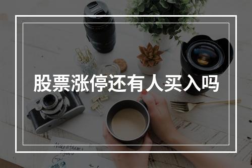 股票涨停还有人买入吗