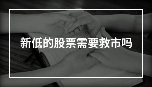 新低的股票需要救市吗