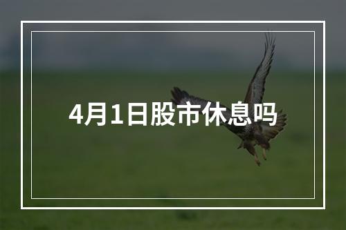 4月1日股市休息吗