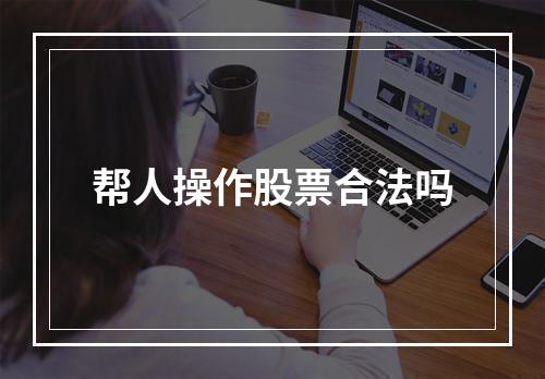 帮人操作股票合法吗