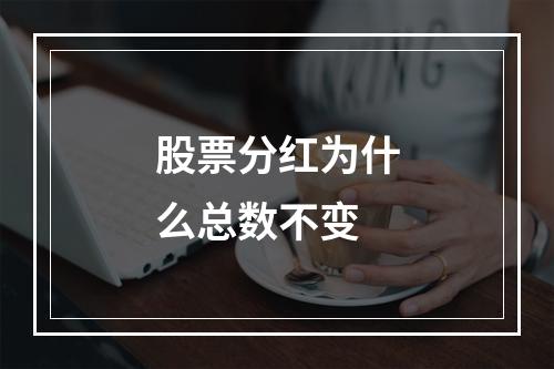 股票分红为什么总数不变