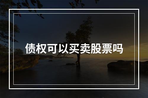 债权可以买卖股票吗