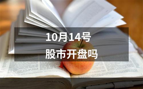 10月14号股市开盘吗