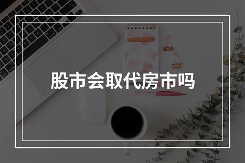 股市会取代房市吗