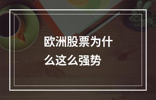 欧洲股票为什么这么强势