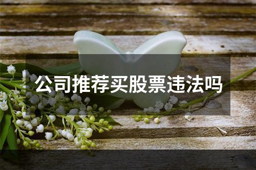 公司推荐买股票违法吗