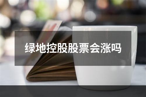 绿地控股股票会涨吗