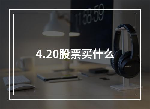 4.20股票买什么