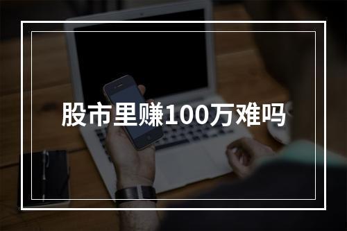 股市里赚100万难吗