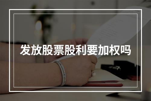 发放股票股利要加权吗