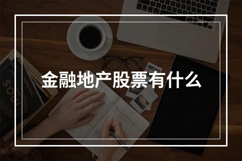 金融地产股票有什么