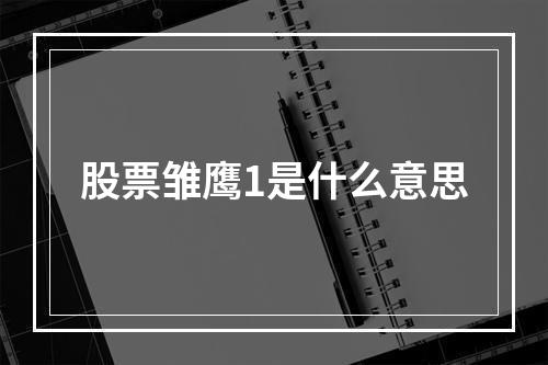 股票雏鹰1是什么意思