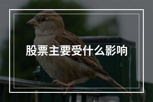 股票主要受什么影响