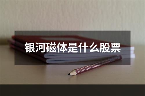 银河磁体是什么股票