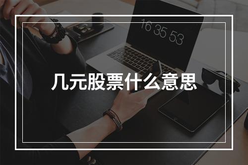 几元股票什么意思