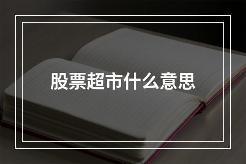 股票超市什么意思