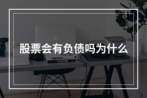 股票会有负债吗为什么