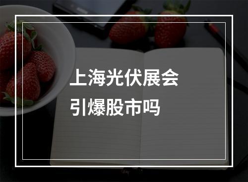 上海光伏展会引爆股市吗