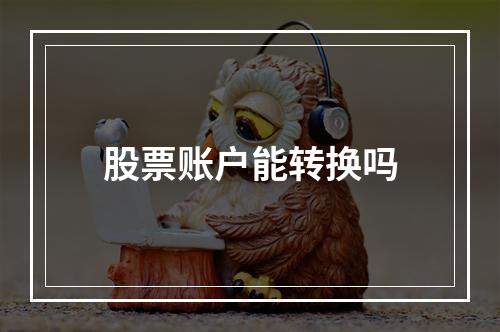 股票账户能转换吗