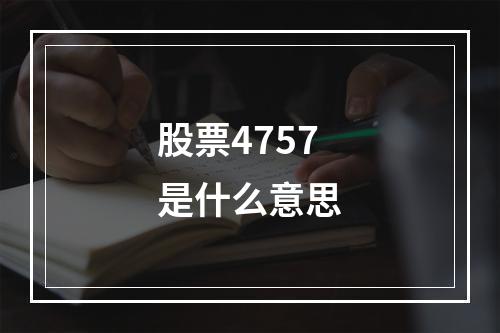 股票4757是什么意思