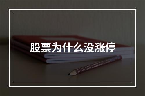 股票为什么没涨停