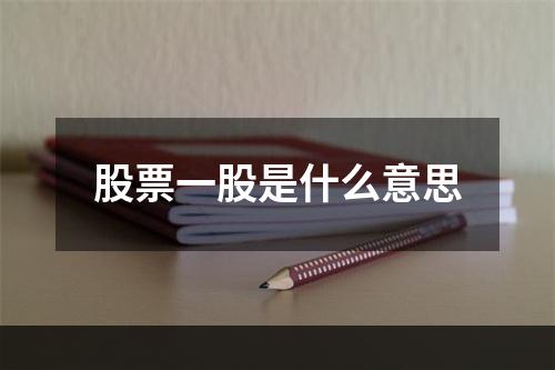 股票一股是什么意思