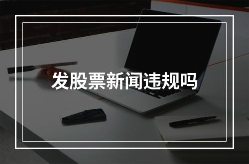 发股票新闻违规吗