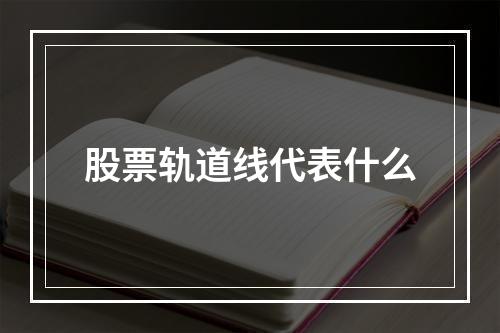 股票轨道线代表什么