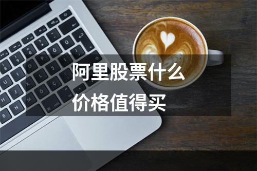 阿里股票什么价格值得买