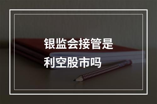 银监会接管是利空股市吗