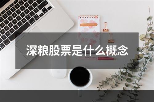 深粮股票是什么概念