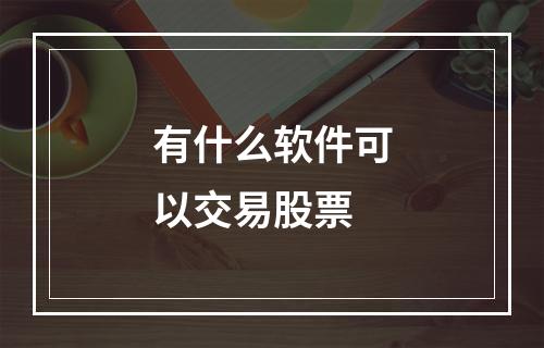 有什么软件可以交易股票